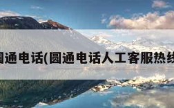 圆通电话(圆通电话人工客服热线)