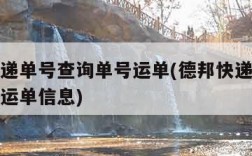 德邦快递单号查询单号运单(德邦快递单号查询单号运单信息)