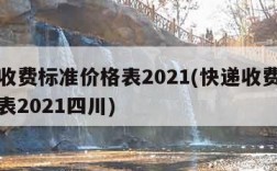 快递收费标准价格表2021(快递收费标准价格表2021四川)