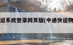 中通快运系统登录网页版(中通快运物流系统登录)