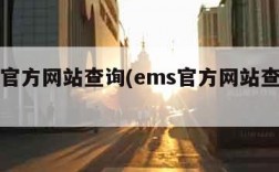 ems官方网站查询(ems官方网站查询电话)