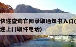 ems快递查询官网录取通知书入口(ems寄快递上门取件电话)