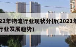 2022年物流行业现状分析(2021年物流行业发展趋势)