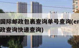 ems国际邮政包裹查询单号查询(ems国际邮政查询快递查询)