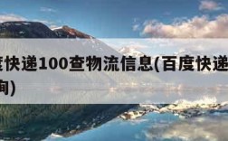 百度快递100查物流信息(百度快递100 查询)