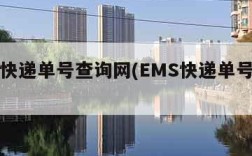 ems快递单号查询网(EMS快递单号查询网)