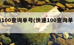 快递100查询单号(快递100查询单号官网)