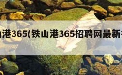 铁山港365(铁山港365招聘网最新招聘)