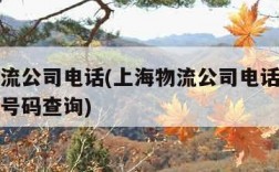 上海物流公司电话(上海物流公司电话上门取货电话号码查询)