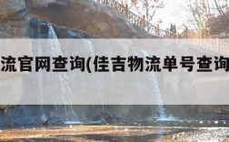 佳吉物流官网查询(佳吉物流单号查询跟踪官网)