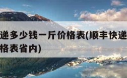 顺丰快递多少钱一斤价格表(顺丰快递多少钱一斤价格表省内)