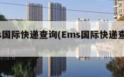 ems国际快递查询(Ems国际快递查询100)