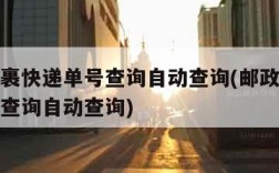 邮政包裹快递单号查询自动查询(邮政包裹快递单号查询自动查询)