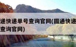 圆通快递快递单号查询官网(圆通快递单号查询号码查询官网)