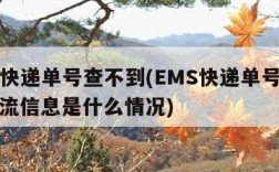 ems快递单号查不到(EMS快递单号查不到物流信息是什么情况)