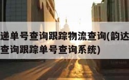 韵达快递单号查询跟踪物流查询(韵达快递查询单号查询跟踪单号查询系统)