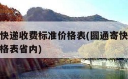 圆通寄快递收费标准价格表(圆通寄快递收费标准价格表省内)