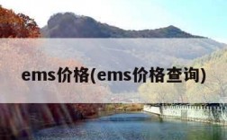 ems价格(ems价格查询)