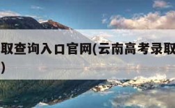 高考录取查询入口官网(云南高考录取查询入口官网)