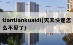 tiantiankuaidi(天天快递怎么不见了)