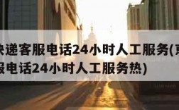 京东快递客服电话24小时人工服务(京东快递客服电话24小时人工服务热)