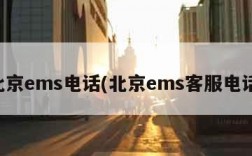 北京ems电话(北京ems客服电话)