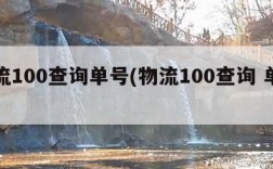 物流100查询单号(物流100查询 单号)