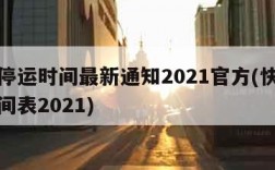 快递停运时间最新通知2021官方(快递停运时间表2021)