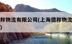 上海德邦物流有限公司(上海德邦物流有限公司官网)