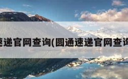 圆通速递官网查询(圆通速递官网查询电话)