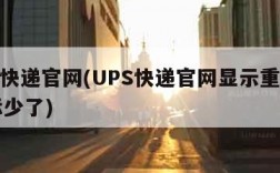 ups快递官网(UPS快递官网显示重量比实际少了)