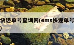 ems快递单号查询网(ems快递单号查询网址)