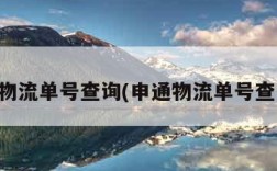 申通物流单号查询(申通物流单号查询网)