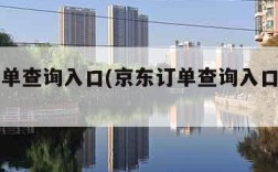 京东订单查询入口(京东订单查询入口官网网址)