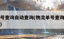 物流单号查询自动查询(物流单号查询自动查询中通)