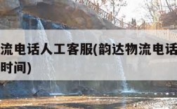 韵达物流电话人工客服(韵达物流电话人工客服上班时间)