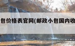 邮政小包价格表官网(邮政小包国内收费标准查询)