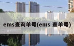 ems查询单号(ems 查单号)