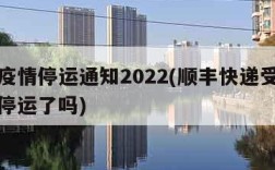 顺丰疫情停运通知2022(顺丰快递受疫情影响停运了吗)