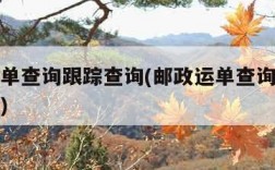 邮政运单查询跟踪查询(邮政运单查询跟踪查询官网)