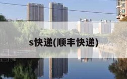 s快递(顺丰快递)