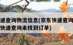 京东快递查询物流信息(京东快递查询物流信息京东快递查询未找到订单)