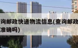 如何查询邮政快递物流信息(查询邮政快递物流信息准确吗)