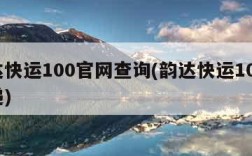 韵达快运100官网查询(韵达快运100查快递)