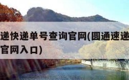 圆通速递快递单号查询官网(圆通速递快递单号查询官网入口)