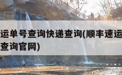 顺丰速运单号查询快递查询(顺丰速运单号查询快递查询官网)