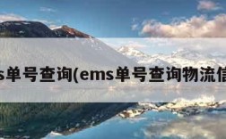 ems单号查询(ems单号查询物流信息)