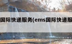 ems国际快递服务(ems国际快递服务热线)