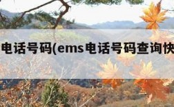 ems电话号码(ems电话号码查询快递单号)