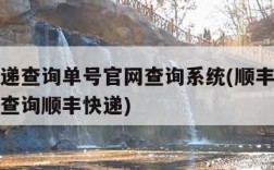 顺丰快递查询单号官网查询系统(顺丰快递查询单号查询顺丰快递)